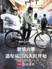 激情燃烧在六零