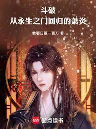 从永生之门回归的萧炎