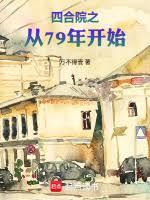 四合院从79年开始TXT