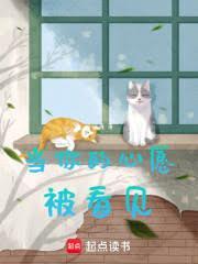 当你的心愿被看见阅读