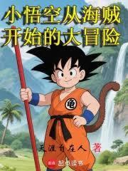小悟空从海贼开始TXT免费全本
