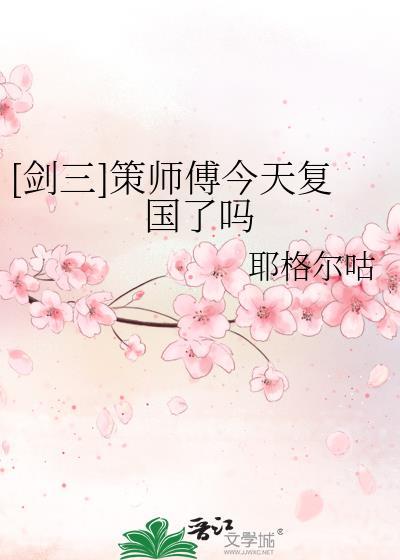 剑网三策藏师父我们交往吧