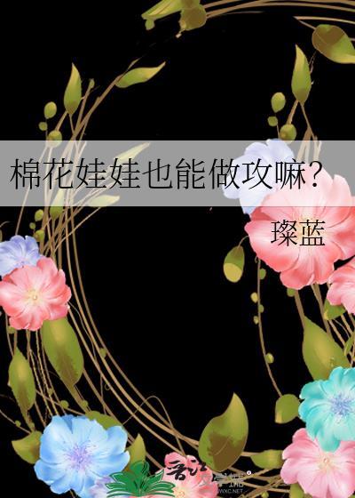 棉花娃娃可怕