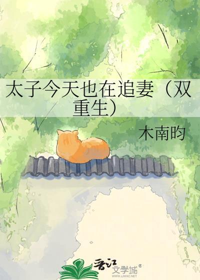 太子今天退婚了吗