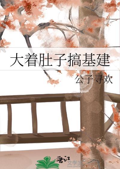 大着肚子做文