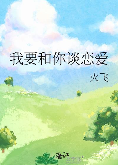 请你快点把门打开我要和你谈恋爱