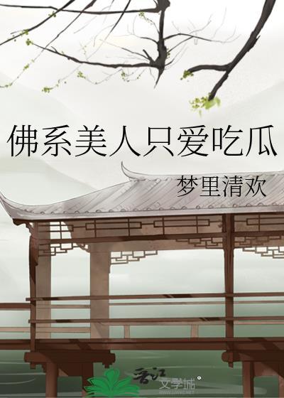 佛系美人穿书第28章