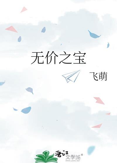 无价之宝结局
