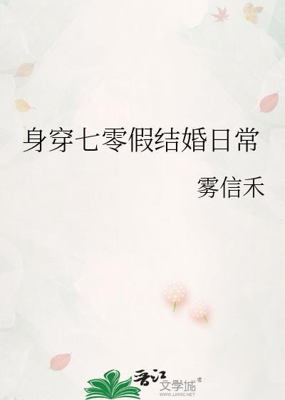 身穿七零假结婚日常作者雾信禾