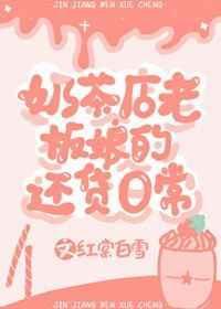 如何看待奶茶店女老板 知乎