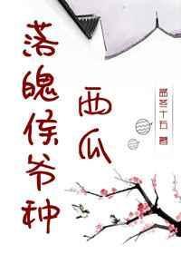 落魄侯爷种西瓜 BY孟冬十五