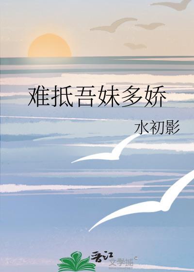 难抵吾妹多娇完整版