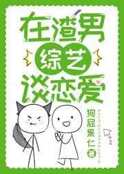 在渣男综艺谈恋爱by