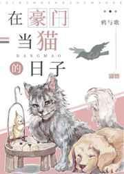 在豪门做宠物的日子[穿书