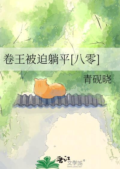 卷王是贬义词吗