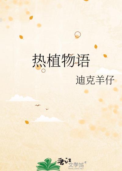 热植物语完整版TXT