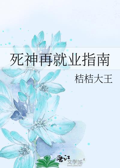 死神再就业指南免费