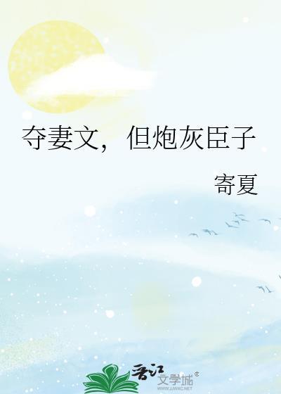 夺妻无防盗免费阅读