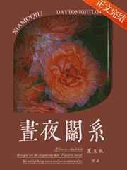 昼夜关系txt百度资源