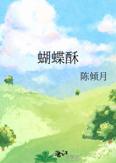蝴蝶酥是中式还是西式
