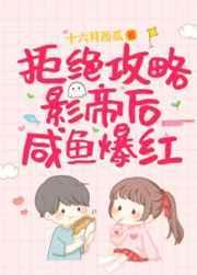 拒绝攻略男主