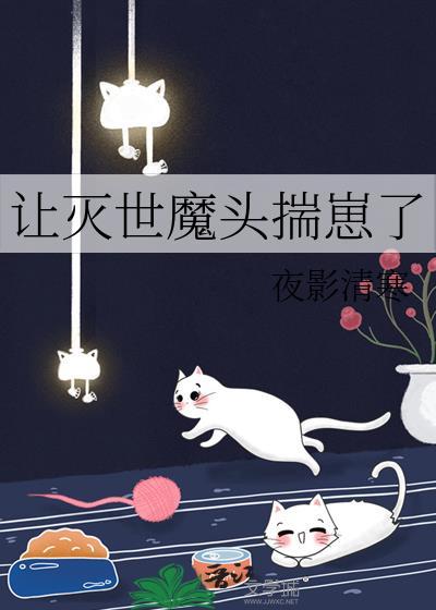 让灭世魔头揣崽了免费阅读