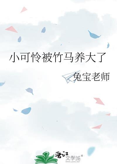 书名明明是小可怜被偏执大佬抱走了