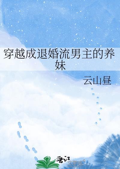 穿越成退婚流男主的养妹弟弟