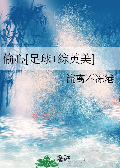 偷心原著在线阅读