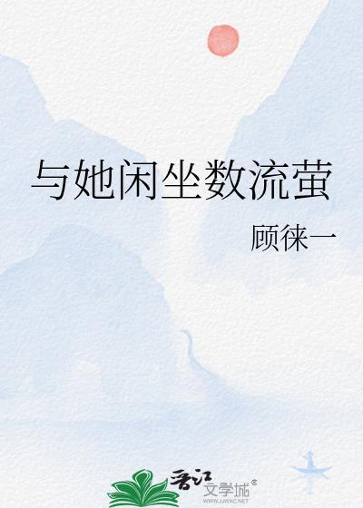 与她闲坐数流萤TXT