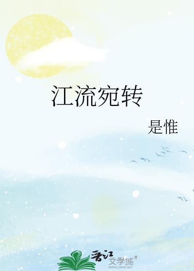 江流宛转绕芳间