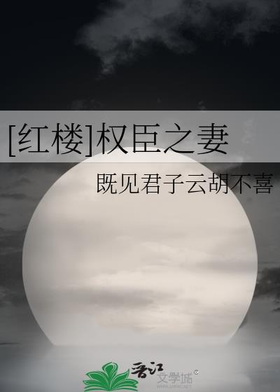 红楼权臣之妻全文免费阅读