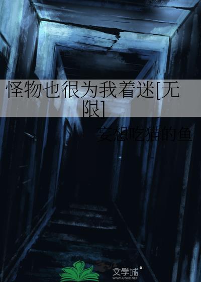 怪物见了我都瑟瑟发抖免费