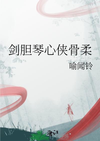 剑胆琴心侠骨柔情形容什么