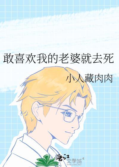 我喜欢我的老婆