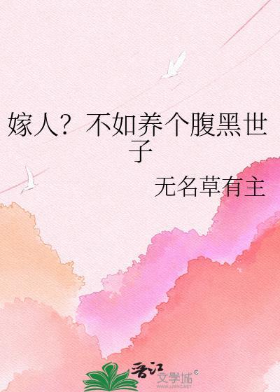 嫁人不如养个腹黑世子