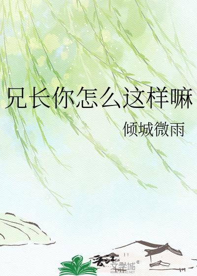 哥哥你怎么这么好