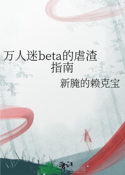 万人迷他在线虐渣书