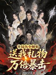 开局九个绝色师姐名字
