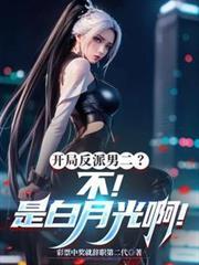 开局我成了反派男二