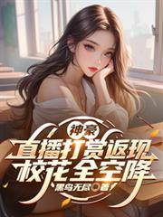 神豪打赏主播系的