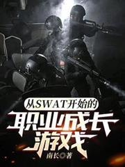 从SWAT开始的职业成长游戏百度百科