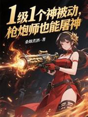 枪炮师需要什么属性