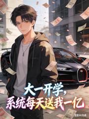 大一开学系统每天送我1亿