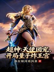 开局天使军团的
