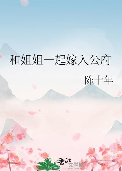 穿越和姐姐在一起gl文