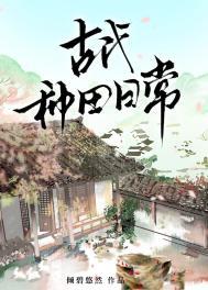 古代种田日常林麦花
