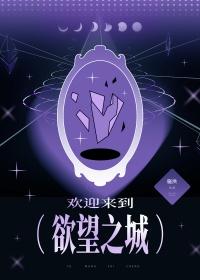 欢迎来到 欲望世界 鬼屋