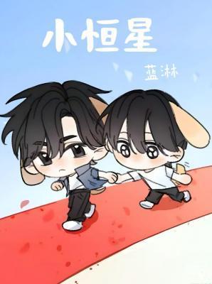 小恒星 蓝淋讲了什么