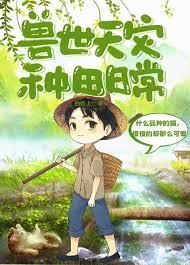 兽世天灾种田日常全文免费阅读最新